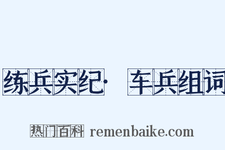 练兵实纪·车兵组词是什么意思的图片